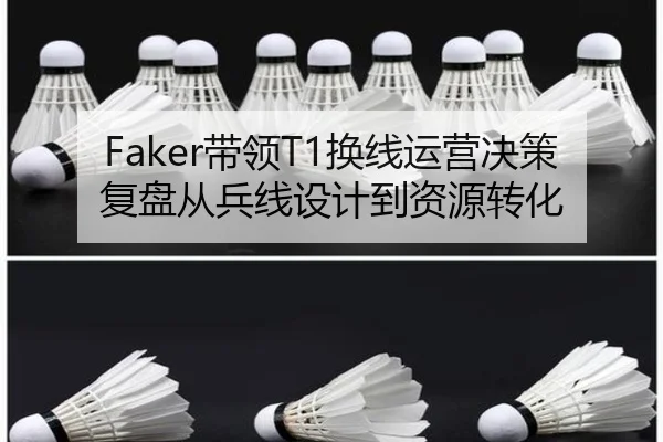 Faker带领T1换线运营决策复盘从兵线设计到资源转化